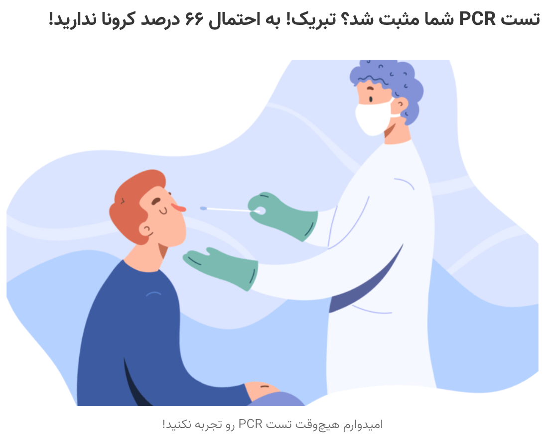 تست PCR اشتباه است